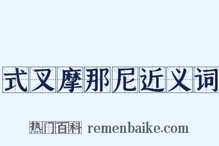 式叉摩那尼近义词是什么意思的图片